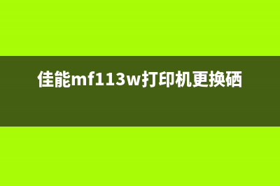 佳能113w硒鼓清零教程（手把手教你清零，省下不少钱）(佳能mf113w打印机更换硒鼓)