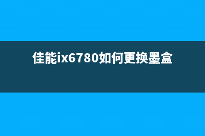 佳能ix6780如何更换维护仓？(佳能ix6780如何更换墨盒)