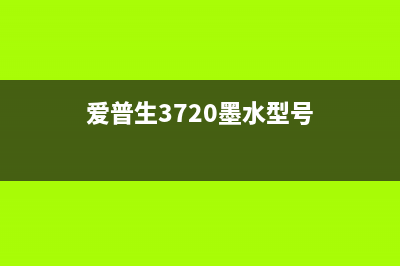 爱普生3720集墨棉怎么换（详细教程）(爱普生3720墨水型号)