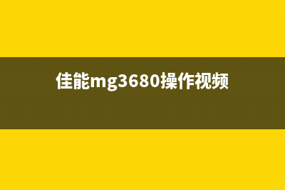 佳能mg3680怎么查看墨水量？(佳能mg3680操作视频)