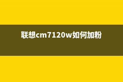 联想cm7120w如何更换成像装置？(联想cm7120w如何加粉)