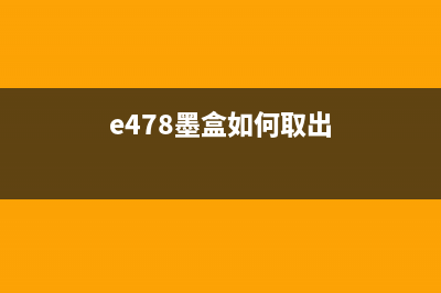 E471打印机墨盒设置视频重置方法详解(e478墨盒如何取出)