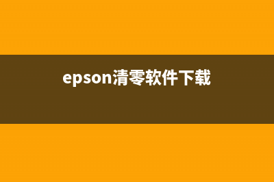 epson4168清零软件下载（最新版下载及使用教程）(epson清零软件下载)