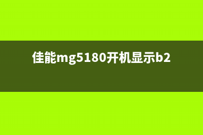 佳能MB5180提示b504错误代码怎么解决？(佳能mg5180开机显示b200)