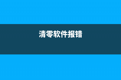 爱普生405清零如何轻松解决打印机故障，让工作更高效？(爱普生l4156清零)