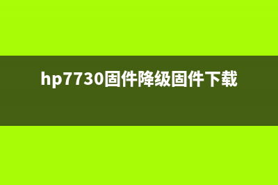 HP7730固件降级固件下载，让你的打印机焕发第二春(hp7730固件降级固件下载)