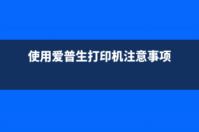 爱普生EpsonWorkForceWF2631清零（详细教程）(爱普生打印机使用教程)