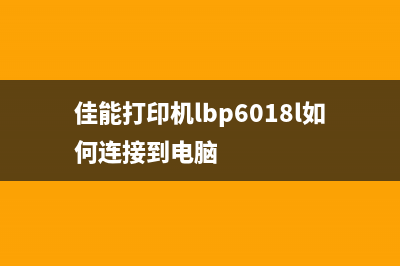 佳能打印机lbp6018驱动设置（详解驱动安装步骤）(佳能打印机lbp6018l如何连接到电脑)