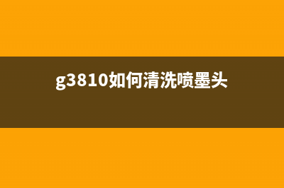 如何解决g3810墨盒5B00错误（完美解决方案分享）(g3810如何清洗喷墨头)