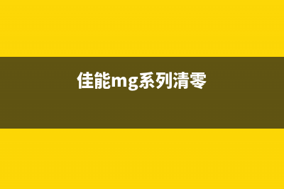 如何正确清零EPSONL4160废墨，让打印机再次高效工作(eps怎么恢复初始化)