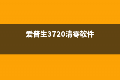 爱普生3720清零（教你如何清零爱普生3720打印机）(爱普生3720清零软件)