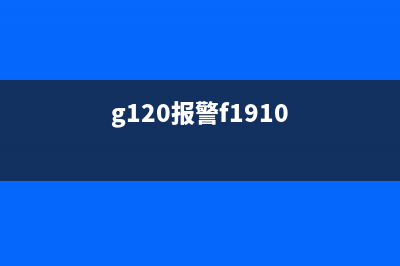 g1810报1430代码详解及使用方法(g120报警f1910)