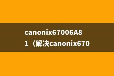 canonix67006A81（解决canonix67006A81故障方法）