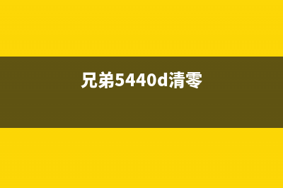 如何清零L360废墨收集垫，让打印更加环保高效(l360清零软件下载)