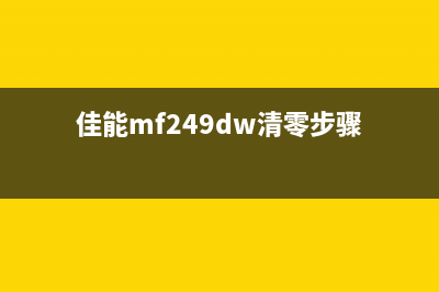 佳能MF246如何清零加粉操作技巧(佳能mf249dw清零步骤)