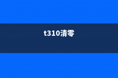 t3380清零软件（一款实用的系统清理工具）(t310清零)