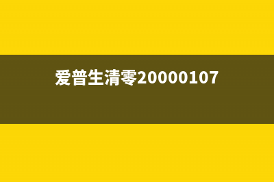 爱普生k200清零软件下载，解决常见问题的神器(爱普生清零20000107)