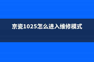 京瓷1025如何进行清零操作？(京瓷1025怎么进入维修模式)