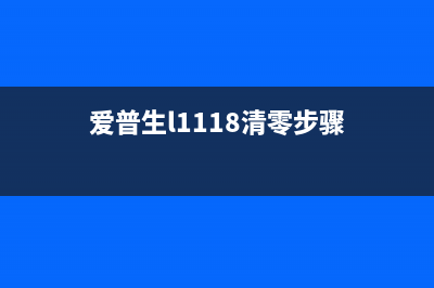 爱普生L1118清零软件官网下载及使用教程(爱普生l1118清零步骤)