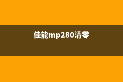 佳能M2580S如何清零？(佳能mp280清零)