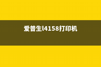 爱普生l4158打印机免费清零软件，让你的打印机焕然一新(爱普生l4158打印机)