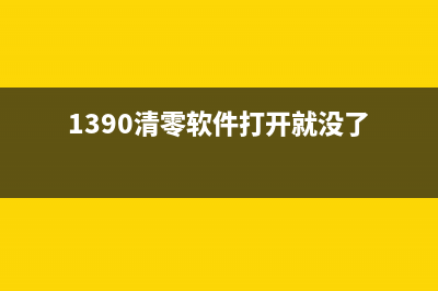 1390清零软件使用方法详解（一键清理，让手机快如闪电）(1390清零软件打开就没了)