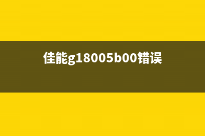 佳能g1800出现故障代码1471，你需要知道的一切(佳能g18005b00错误)