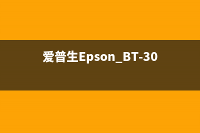 爱普生EpsonL3100清零软件下载及使用教程（轻松解决墨水不足问题）(爱普生Epson BT-30C)