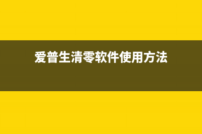 爱普生清零软件提示打印机关机怎么解决？(爱普生清零软件使用方法)