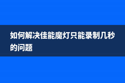 佳能清零软件error006解决方法（小白也能轻松搞定）(佳能清零软件怎么下载)