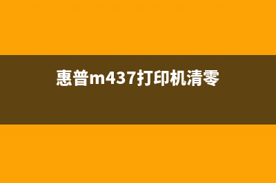 惠普m437清零软件官网下载及使用教程(惠普m437打印机清零)