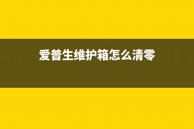 如何清零爱普生L335打印机？(爱普生维护箱怎么清零)