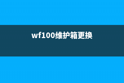 WFM5299A维护箱清零方法详解（让你的设备更加稳定）(wf100维护箱更换)