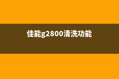 佳能g2800清洗专业技术让你的打印机焕然一新(佳能g2800清洗功能)