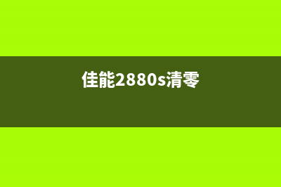 佳能G2580S如何清零（详细步骤分享）(佳能2880s清零)