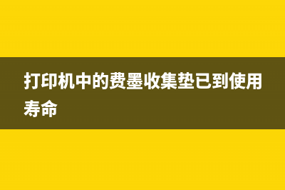 费墨器（打印必备，如何选择和使用费墨器）(打印机中的费墨收集垫已到使用寿命)