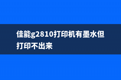 爱普生XP801清零软件下载，让你的打印机焕然一新(爱普生l805 清零)