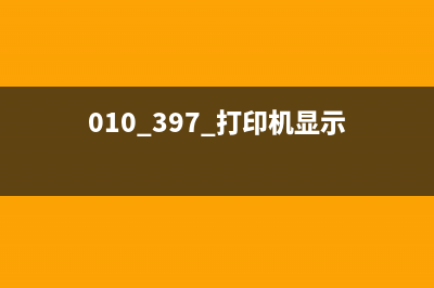 3811打印机显示型号3010是什么意思？(010 397 打印机显示)