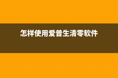 怎样使用爱普生k200清零软件，让你的打印机焕发第二春？(怎样使用爱普生清零软件)