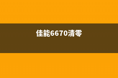 佳能IX6780清零软件中文版下载及使用教程(佳能6670清零)