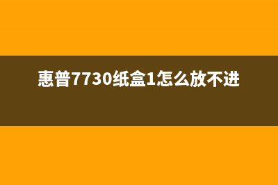 解决Hp774纸盒2滚轴套件不足的方法和技巧(惠普7730纸盒1怎么放不进去)