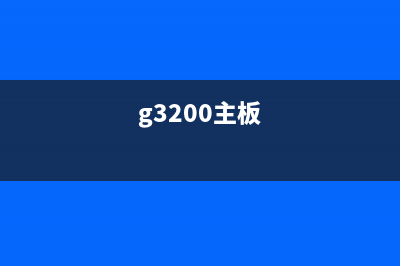 g2800主板如何解锁？(g3200主板)