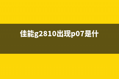 佳能g2810p07故障码怎么解决？一位运营高手分享了他的10个高效方法，让你轻松进入BAT等一线互联网公司(佳能g2810出现p07是什么意思)