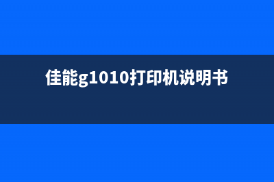 佳能g1010打印机清洗教程（让你的打印机焕然一新）(佳能g1010打印机说明书)