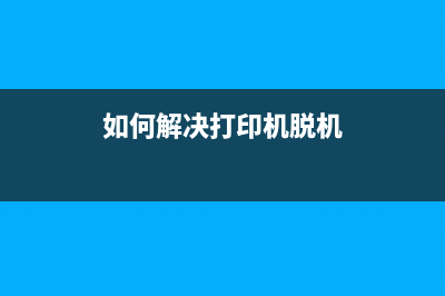 如何解决打印机错误代码2100066清零问题(如何解决打印机脱机)