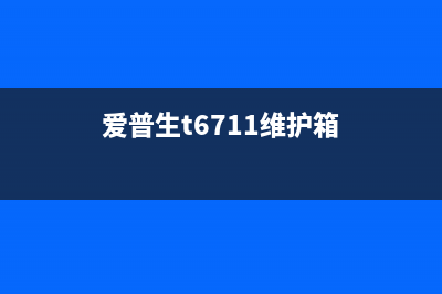 爱普生2800清零（详解清零步骤和注意事项）(爱普生l1800清零)