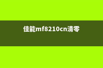 佳能810怎么清零操作步骤详解(佳能mf8210cn清零)