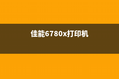 佳能6780如何支持代码1700（详解佳能6780打印机的使用技巧）(佳能6780x打印机)