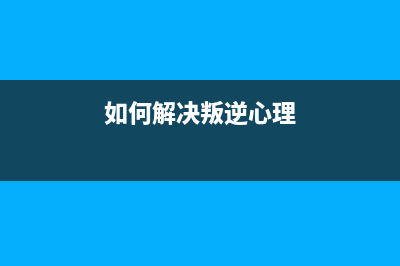 如何解决Adjprogexe出现的错误问题(如何解决叛逆心理)