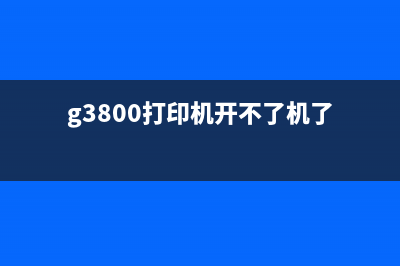 G3800打印机1471故障解决（详细解析G3800打印机1471故障原因及解决方案）(g3800打印机开不了机了)